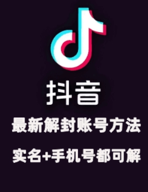 2024年11月抖音最新解封账号方法+解实名 自己真实实操已解2个号 -1 2024年11月抖音最新解封账号方法+解实名 自己真实实操已解2个号 -1