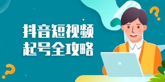 抖音短视频起号全攻略:从算法原理到运营技巧,掌握起号流程与底层逻辑 -1 抖音短视频起号全攻略:从算法原理到运营技巧,掌握起号流程与底层逻辑 -1