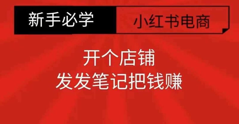 小红书零食共创【新手易上手】开个店铺,发发笔记把钱赚 -1 小红书零食共创【新手易上手】开个店铺,发发笔记把钱赚 -1