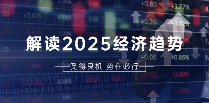 解读2025经济趋势、美股、A港股等资产前景判断,助您抢先布局未来投资 -1 解读2025经济趋势、美股、A港股等资产前景判断,助您抢先布局未来投资 -1