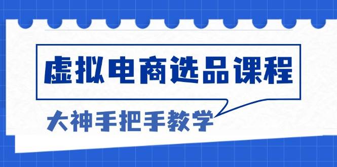 虚拟电商选品课程:解决选品难题,突破产品客单天花板,打造高利润电商 -1 虚拟电商选品课程:解决选品难题,突破产品客单天花板,打造高利润电商 -1