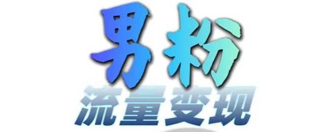男粉流量+网盘拉新变现，轻松一天3-5张，0基础可学，白嫖来-阿灿说钱