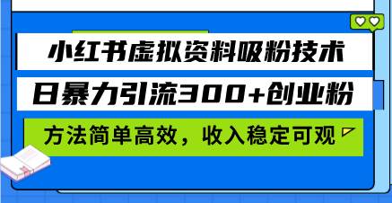 小红书虚拟资料吸粉技术,日暴力引流300+创业粉,方法简单高效,收入稳… -1 小红书虚拟资料吸粉技术,日暴力引流300+创业粉,方法简单高效,收入稳… -1