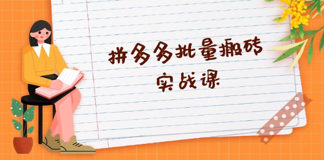 拼多多批量搬砖实战课,全自动剪辑发布,黑科技新技术与爆款选品策略 -1 拼多多批量搬砖实战课,全自动剪辑发布,黑科技新技术与爆款选品策略 -1