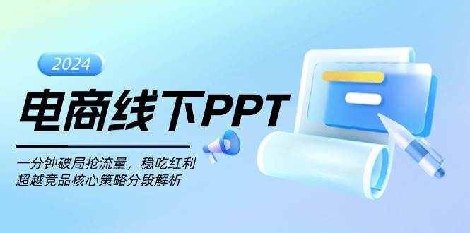 电商线下PPT：一分钟破局抢流量，稳吃红利，超越竞品核心策略分段解析-阿灿说钱