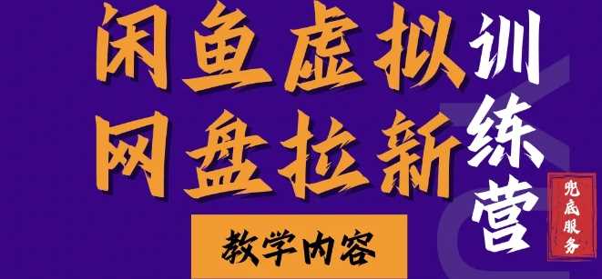 闲鱼虚拟网盘拉新训练营，两天快速人门，长久稳定被动收入，要在没有天花板的项目里赚钱-阿灿说钱