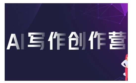 AI写作创作营，利用AI软件生成符合变现渠道，赚取平台佣金-阿灿说钱