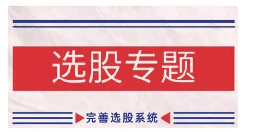 缠论基础之选股专题，完善选股系统-阿灿说钱