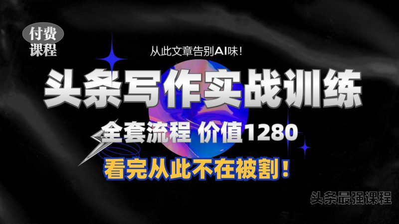 11月最新头条1280付费课程,手把手教你日入300+ 教你写一篇没有“AI味的文章”,附赠独家指令【揭秘】 -1 11月最新头条1280付费课程,手把手教你日入300+ 教你写一篇没有“AI味的文章”,附赠独家指令【揭秘】 -1