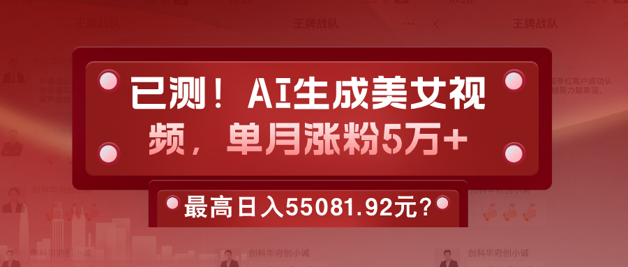 他靠美女视频，1天操作2小时，最高日入55081.92元？-阿灿说钱