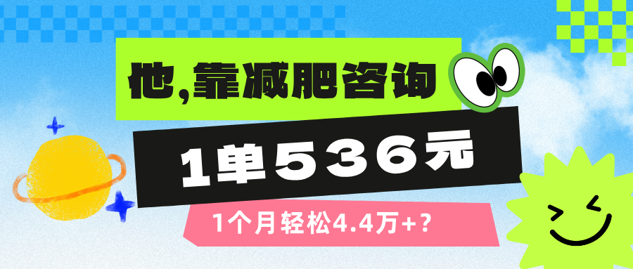他，靠减肥咨询，1单536元，1个月轻松4.4万+？-阿灿说钱