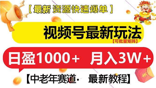视频号最新玩法 中老年赛道 月入3W+ -1 视频号最新玩法 中老年赛道 月入3W+ -1