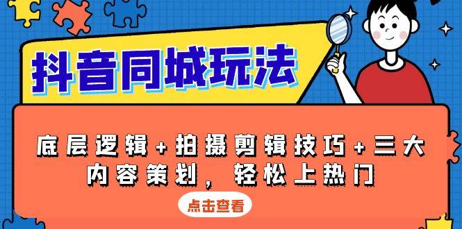 抖音 同城玩法,底层逻辑+拍摄剪辑技巧+三大内容策划,轻松上热门 -1 抖音 同城玩法,底层逻辑+拍摄剪辑技巧+三大内容策划,轻松上热门 -1