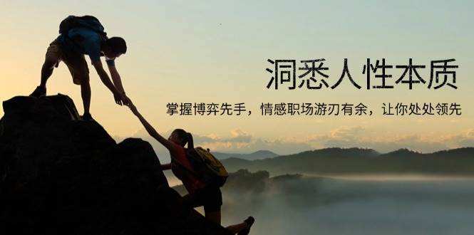 洞悉人性本质,掌握博弈先手,情感职场游刃有余,让你处处领先 -1 洞悉人性本质,掌握博弈先手,情感职场游刃有余,让你处处领先 -1