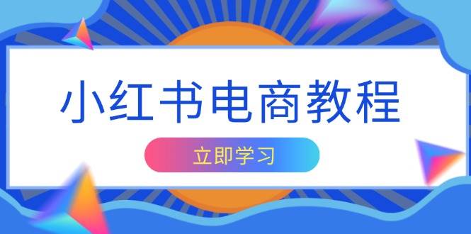 小红书电商教程,掌握帐号定位与内容创作技巧,打造爆款,实现商业变现 -1 小红书电商教程,掌握帐号定位与内容创作技巧,打造爆款,实现商业变现 -1