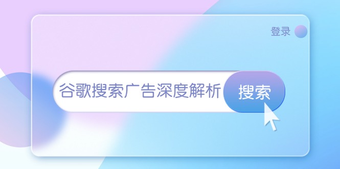 谷歌搜索广告深度解析:从开户到插件安装,再到询盘转化与广告架构解析 -1 谷歌搜索广告深度解析:从开户到插件安装,再到询盘转化与广告架构解析 -1