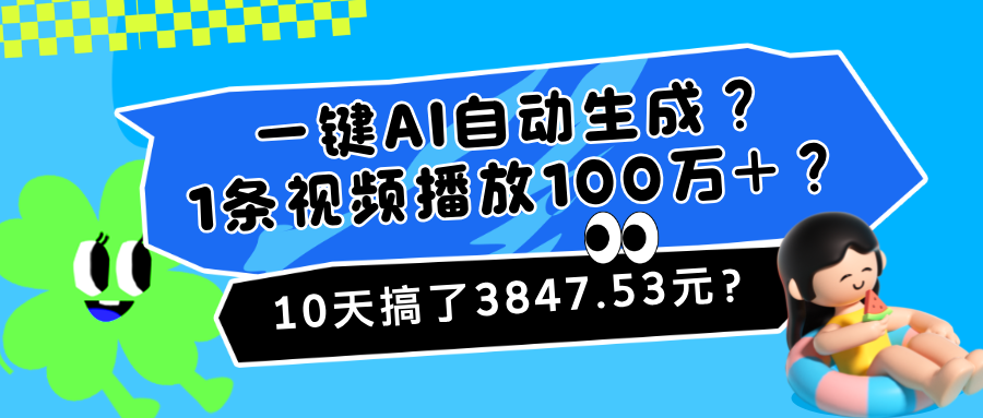 一键AI自动生成？1条视频播放100万+？10天搞了3847.53元？-阿灿说钱