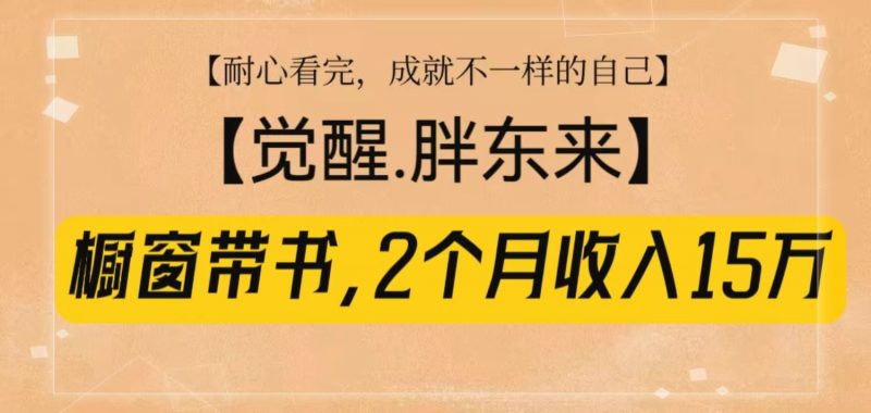 橱窗带书《觉醒,胖东来》,2个月收入15W,没难度只照做! -1 橱窗带书《觉醒,胖东来》,2个月收入15W,没难度只照做! -1