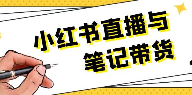 小红书直播与笔记带货:选品、上架、笔记写作、视频剪辑及直播话术等 -1 小红书直播与笔记带货:选品、上架、笔记写作、视频剪辑及直播话术等 -1