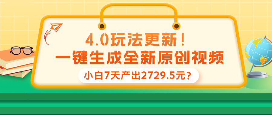 4.0玩法更新！一键生成全新原创视频，小白7天产出2729.5元？-阿灿说钱