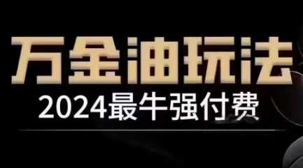 2024最牛强付费,万金油强付费玩法,干货满满,全程实操起飞(更新12月) -1 2024最牛强付费,万金油强付费玩法,干货满满,全程实操起飞(更新12月) -1