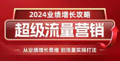 2024超级流量营销，2024业绩增长攻略，从业绩增长思维到流量实操打法-阿灿说钱