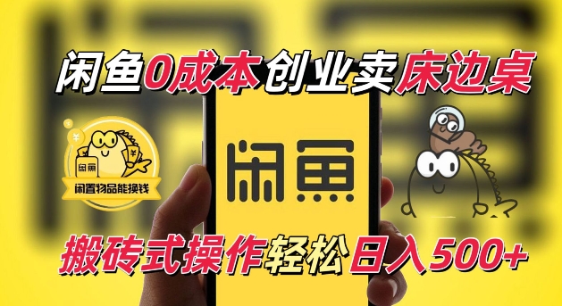闲鱼一个被忽略的电商赛道,0成本卖床边桌,纯小白搬砖式操作轻松日入5张【揭秘】 -1 闲鱼一个被忽略的电商赛道,0成本卖床边桌,纯小白搬砖式操作轻松日入5张【揭秘】 -1