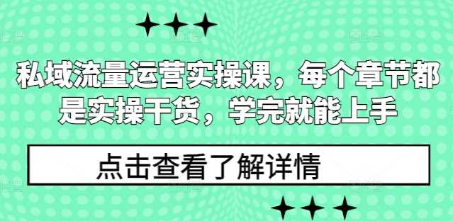 私域流量运营实操课,每个章节都是实操干货,学完就能上手 -1 私域流量运营实操课,每个章节都是实操干货,学完就能上手 -1