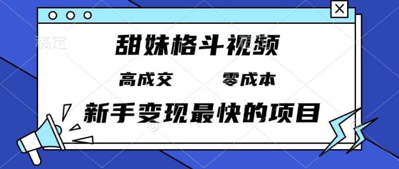 甜妹格斗视频,高成交零成本,,谁发谁火,新手变现最快的项目,日入3000+ -1 甜妹格斗视频,高成交零成本,,谁发谁火,新手变现最快的项目,日入3000+ -1