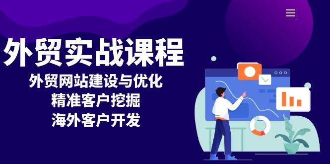外贸实战课程:外贸网站建设与优化,精准客户挖掘,海外客户开发 -1 外贸实战课程:外贸网站建设与优化,精准客户挖掘,海外客户开发 -1