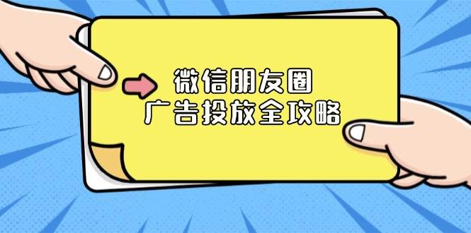 微信朋友圈广告投放全攻略:ADQ平台介绍、推广层级、商品库与营销目标 -1 微信朋友圈广告投放全攻略:ADQ平台介绍、推广层级、商品库与营销目标 -1
