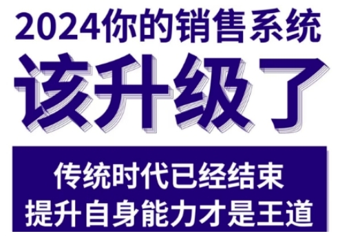 2024能落地的销售实战课,你的销售系统该升级了 -1 2024能落地的销售实战课,你的销售系统该升级了 -1