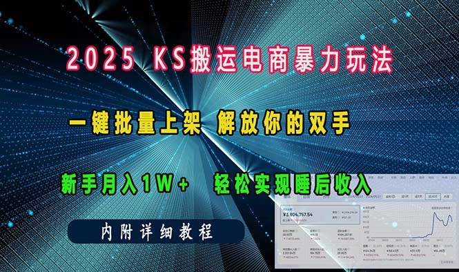 ks搬运电商暴力玩法 一键批量上架 解放你的双手 新手月入1w +轻松… -1 ks搬运电商暴力玩法 一键批量上架 解放你的双手 新手月入1w +轻松… -1