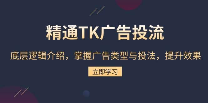 精通TK广告投流:底层逻辑介绍,掌握广告类型与投法,提升效果 -1 精通TK广告投流:底层逻辑介绍,掌握广告类型与投法,提升效果 -1