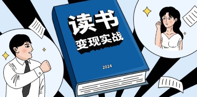 读书赚钱实战营,从0到1边读书边赚钱,实现年入百万梦想,写作变现 -1 读书赚钱实战营,从0到1边读书边赚钱,实现年入百万梦想,写作变现 -1