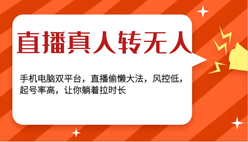 直播真人转无人,手机电脑双平台,直播偷懒大法,风控低,起号率高,让你躺着拉时长 -1 直播真人转无人,手机电脑双平台,直播偷懒大法,风控低,起号率高,让你躺着拉时长 -1