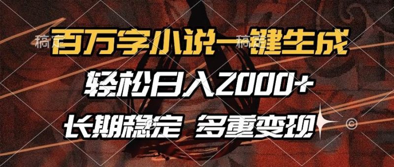 百万字小说一键生成,轻松日入2000+,长期稳定可做,多种变现方式 -1 百万字小说一键生成,轻松日入2000+,长期稳定可做,多种变现方式 -1