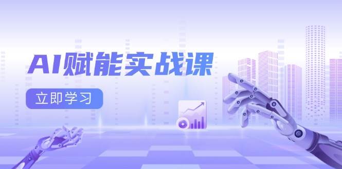 AI赋能实战课:Excel和PPT制作、AI绘画、打造爆款文案、实现流量变现 -1 AI赋能实战课:Excel和PPT制作、AI绘画、打造爆款文案、实现流量变现 -1