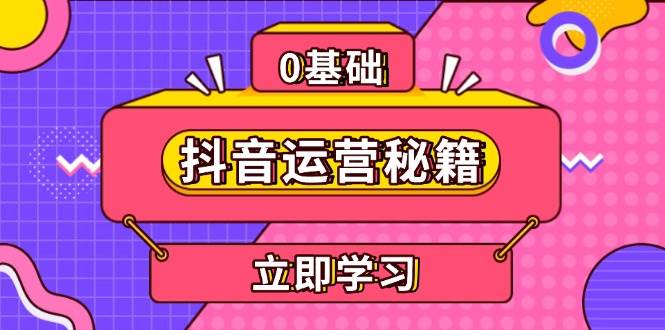 抖音运营秘籍,内容定位,打造个人IP,提升变现能力, 助力账号成长 -1 抖音运营秘籍,内容定位,打造个人IP,提升变现能力, 助力账号成长 -1