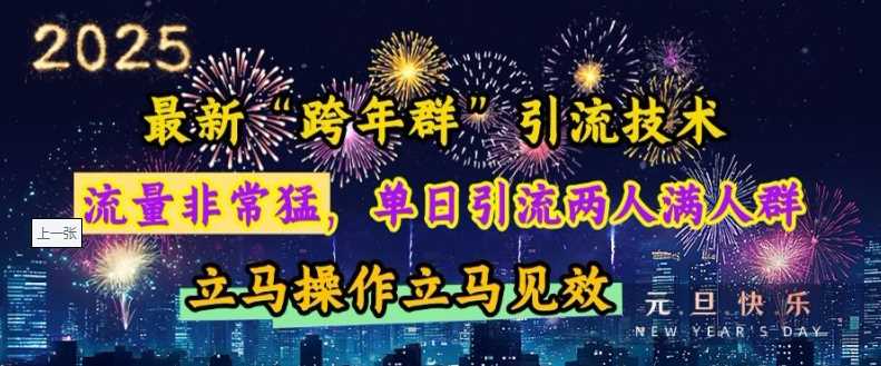 最新“跨年群”引流,流量非常猛,单日引流两人满人群,立马操作立马见效【揭秘】 -1 最新“跨年群”引流,流量非常猛,单日引流两人满人群,立马操作立马见效【揭秘】 -1