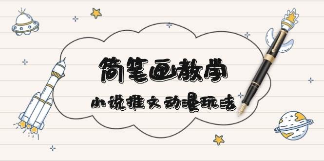 简 笔 画 教 学,小说推文动漫玩法,提供多种爆点文案写法,引爆社交媒体 -1 简 笔 画 教 学,小说推文动漫玩法,提供多种爆点文案写法,引爆社交媒体 -1