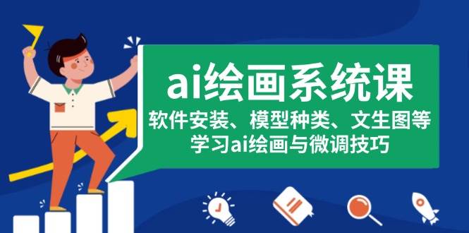 ai绘画系统课，软件安装、模型种类、文生图等，学习ai绘画与微调技巧-阿灿说钱