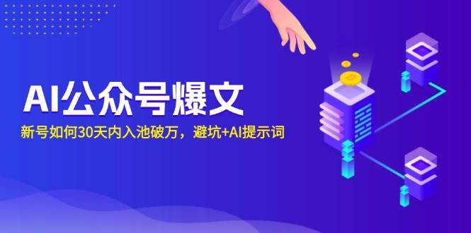 AI公众号爆文:新号如何30天内入池破万,避坑+AI提示词 -1 AI公众号爆文:新号如何30天内入池破万,避坑+AI提示词 -1