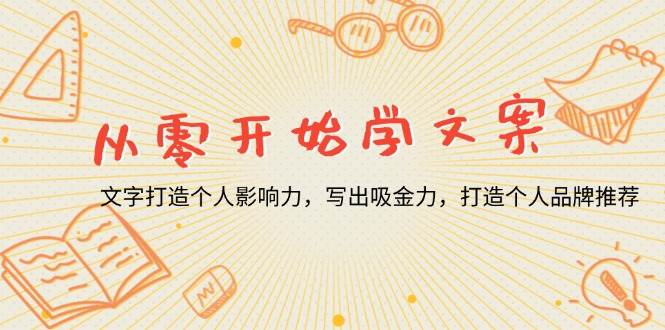 从零开始学文案,文字打造个人影响力,写出吸金力,打造个人品牌推荐 -1 从零开始学文案,文字打造个人影响力,写出吸金力,打造个人品牌推荐 -1