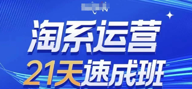 淘系运营21天速成班(更新24年12月)，0基础轻松搞定淘系运营，不做假把式 -1