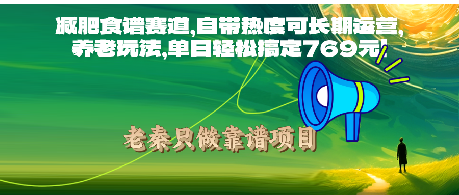 减肥食谱赛道，自带热度可长期运营，单日轻松搞定769元!-阿灿说钱
