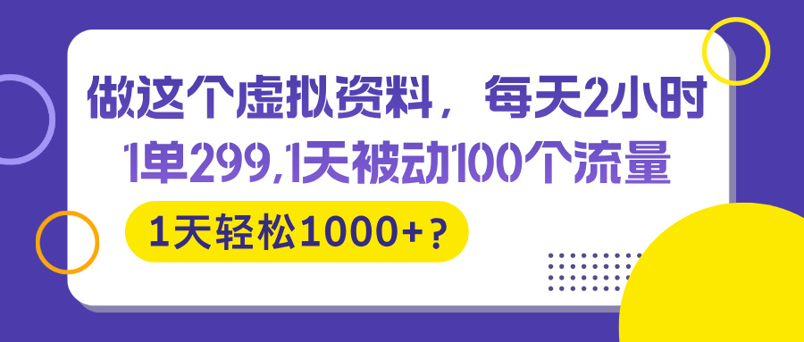 做这个虚拟资料，每天2小时，1天轻松1000+？财神社_创业网_资源网_网赚教程_创业项目_活动线报_技术资源财神社