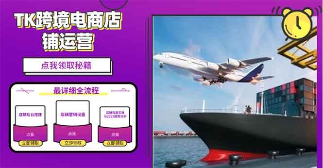 2025TK电商选品趋势0到1店铺搭建最全实操讲解,轻松在家把货卖出国 -1 2025TK电商选品趋势0到1店铺搭建最全实操讲解,轻松在家把货卖出国 -1