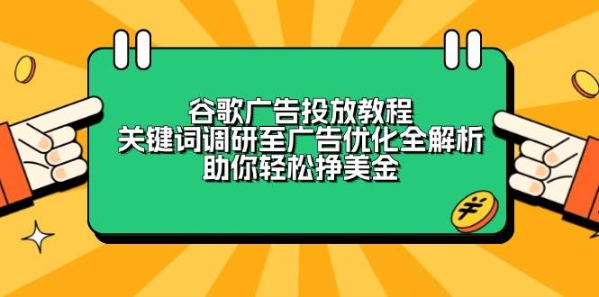 谷歌广告投放教程:关键词调研至广告优化全解析,助你轻松挣美金 -1 谷歌广告投放教程:关键词调研至广告优化全解析,助你轻松挣美金 -1