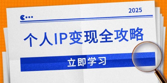 个人IP变现全攻略:私域运营,微信技巧,公众号运营一网打尽,助力品牌推广 -1 个人IP变现全攻略:私域运营,微信技巧,公众号运营一网打尽,助力品牌推广 -1